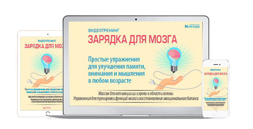 [Неоглори] Зарядка для мозга. Простые упражнения д_0.png